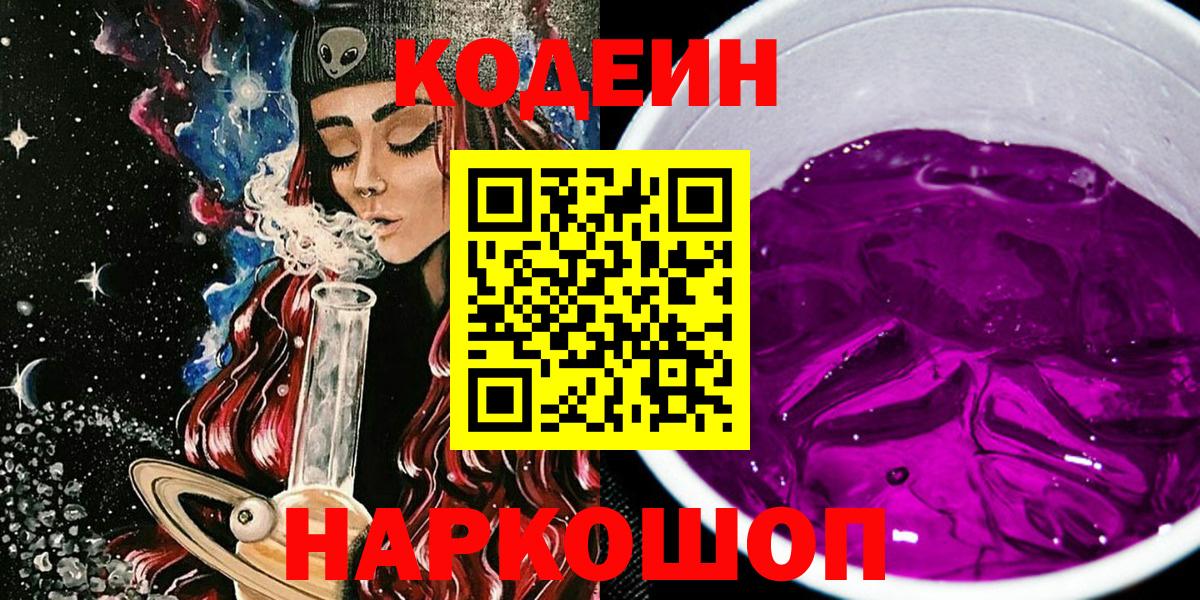 Кодеиновый сироп Lean Purple Drank  Вход с VPN  Йошкар-Ола  Codein напиток Lean (лин) 